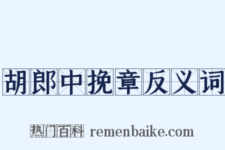 胡郎中挽章反义词是什么意思的图片